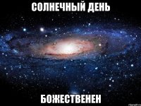 солнечный день божественен