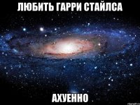 любить гарри стайлса ахуенно