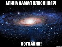 алина самая классная?! согласна!