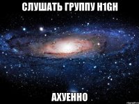 слушать группу h1gh ахуенно