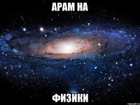 арам на физики