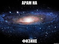 арам на физике