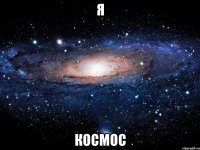 я космос