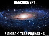 natashka sky я люблю тебя родная <3