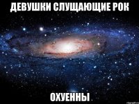 девушки слущающие рок охуенны