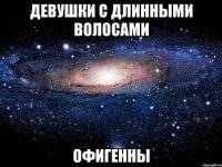 девушки с длинными волосами офигенны