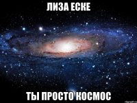 лиза еске ты просто космос