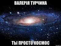 валерія турчина ты просто космос