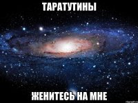 таратутины женитесь на мне