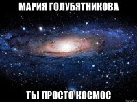 мария голубятникова ты просто космос