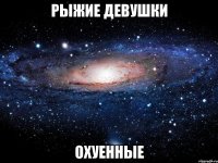 рыжие девушки охуенные