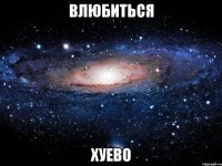 влюбиться хуево