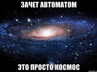 зачет автоматом это просто космос