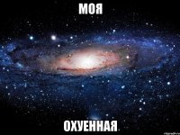 моя охуенная