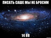 писать саше мы не бросим 14 88