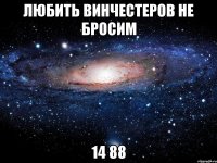 любить винчестеров не бросим 14 88