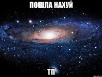 пошла нахуй тп