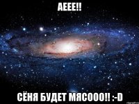 аеее!! сёня будет мясооо!! :-d