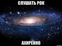 слушать рок ахиренно