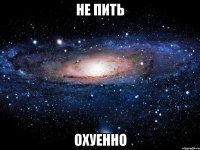 не пить охуенно