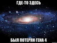 где-то здесь был потерян гена 4