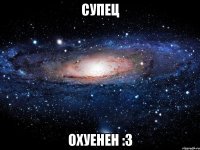 супец охуенен :3