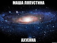 маша ляпустина ахуенна