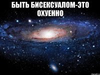 быть бисексуалом-это охуенно 