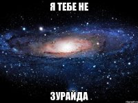 я тебе не зурайда