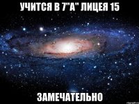 учится в 7"а" лицея 15 замечательно