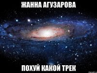 жанна агузарова похуй какой трек