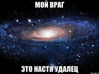 мой враг это настя удалец