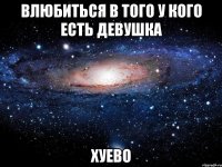 влюбиться в того у кого есть девушка хуево