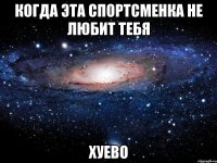 когда эта спортсменка не любит тебя хуево