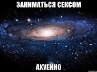 заниматься сексом ахуенно