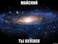 майский ты охуенен