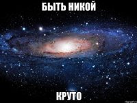 быть никой круто