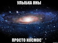 улыбка яны просто космос*_*