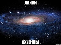 лайки ахуенны