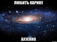 любить карину ахуенно