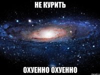 не курить охуенно охуенно