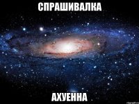 спрашивалка ахуенна