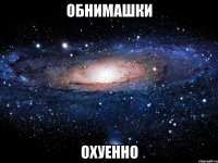 обнимашки охуенно