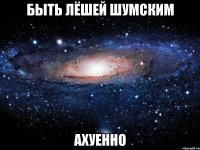 быть лёшей шумским ахуенно