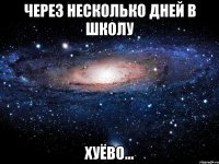 через несколько дней в школу хуёво...