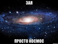 зая просто космос