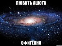 любить ашота офигенно