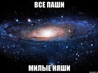 все паши милые няши