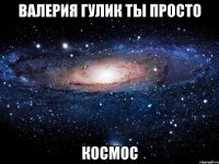 валерия гулик ты просто космос