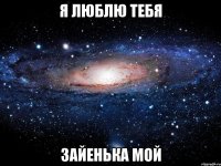 я люблю тебя зайенька мой